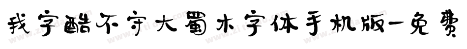 我字酷不守大蜀木字体手机版字体转换