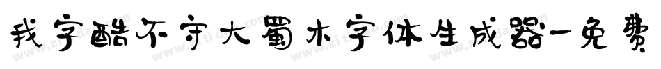 我字酷不守大蜀木字体生成器字体转换