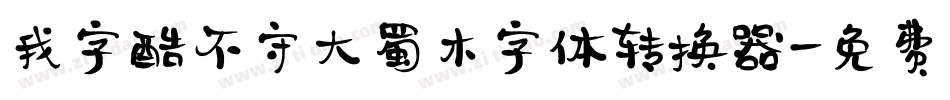 我字酷不守大蜀木字体转换器字体转换