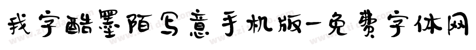 我字酷墨陌写意手机版字体转换