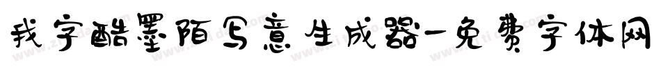 我字酷墨陌写意生成器字体转换