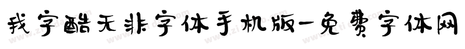 我字酷无非字体手机版字体转换