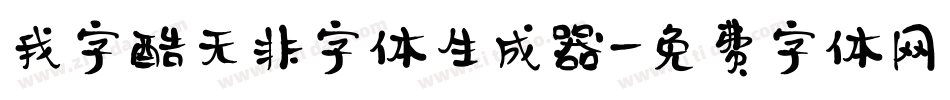 我字酷无非字体生成器字体转换