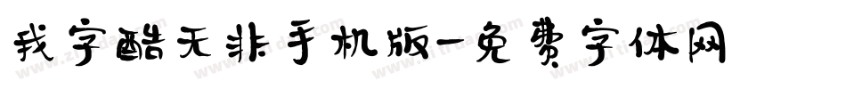 我字酷无非手机版字体转换