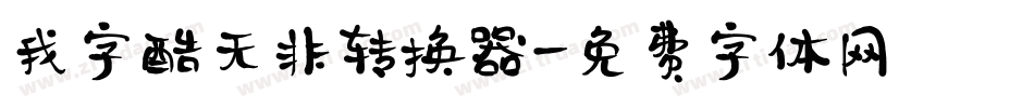 我字酷无非转换器字体转换