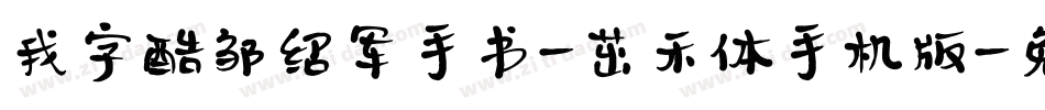我字酷邹绍军手书-茁禾体手机版字体转换