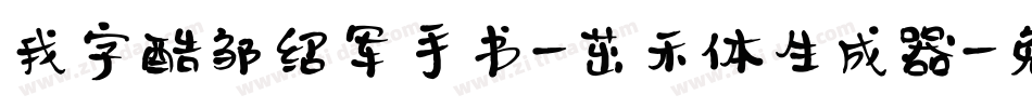 我字酷邹绍军手书-茁禾体生成器字体转换