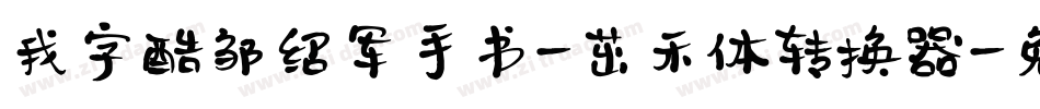 我字酷邹绍军手书-茁禾体转换器字体转换