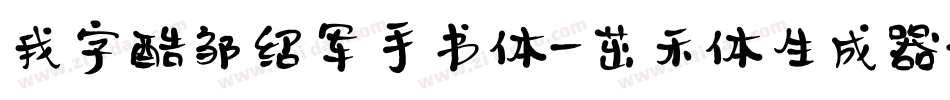 我字酷邹绍军手书体-茁禾体生成器字体转换
