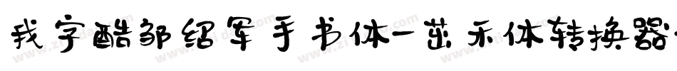 我字酷邹绍军手书体-茁禾体转换器字体转换