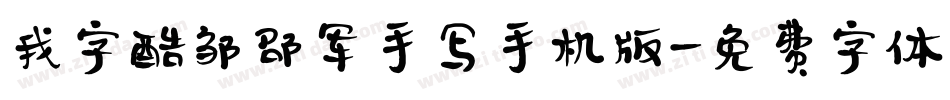 我字酷邹邵军手写手机版字体转换