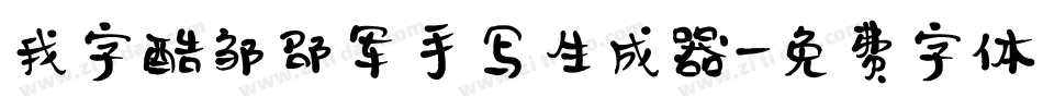 我字酷邹邵军手写生成器字体转换