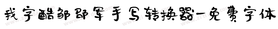 我字酷邹邵军手写转换器字体转换