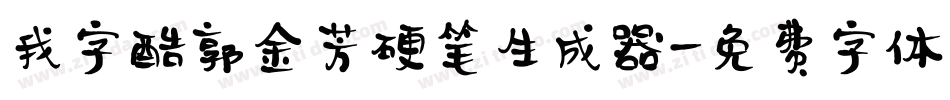我字酷郭金芳硬笔生成器字体转换