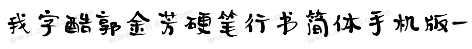 我字酷郭金芳硬笔行书简体手机版字体转换