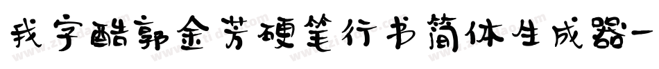 我字酷郭金芳硬笔行书简体生成器字体转换