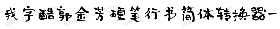 我字酷郭金芳硬笔行书简体转换器字体转换
