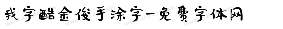 我字酷金俊手涂字字体转换