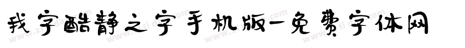 我字酷静之字手机版字体转换