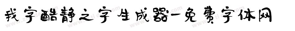 我字酷静之字生成器字体转换