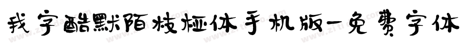 我字酷默陌枝桠体手机版字体转换