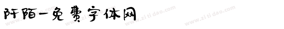 阡陌字体转换
