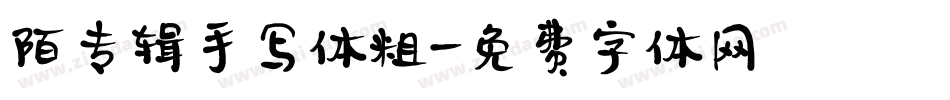 陌专辑手写体粗字体转换