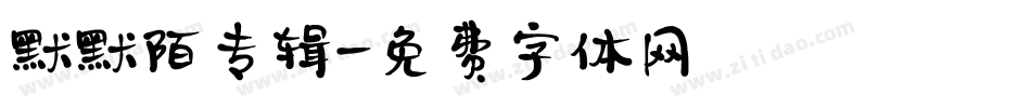 默默陌专辑字体转换