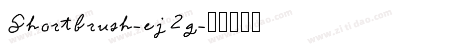 Shortbrush-ej2g字体转换