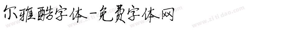 尔雅酷字体字体转换
