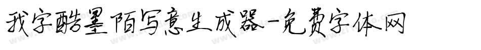 我字酷墨陌写意生成器字体转换