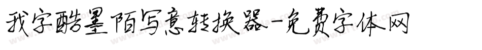 我字酷墨陌写意转换器字体转换