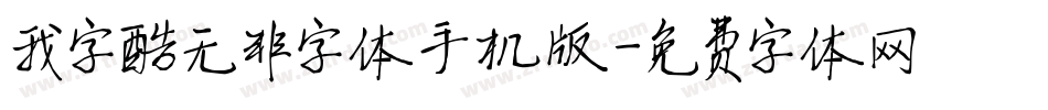 我字酷无非字体手机版字体转换