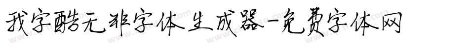 我字酷无非字体生成器字体转换