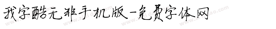 我字酷无非手机版字体转换