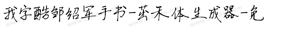 我字酷邹绍军手书-茁禾体生成器字体转换