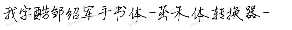 我字酷邹绍军手书体-茁禾体转换器字体转换