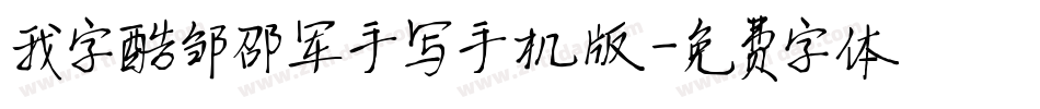 我字酷邹邵军手写手机版字体转换