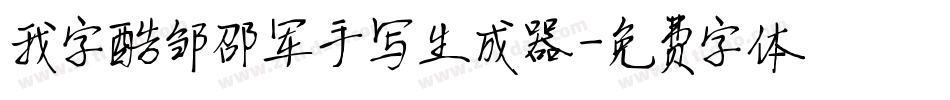 我字酷邹邵军手写生成器字体转换