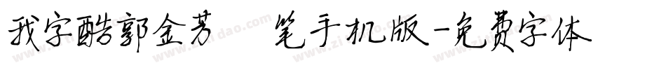 我字酷郭金芳硬笔手机版字体转换