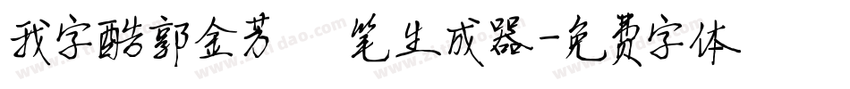 我字酷郭金芳硬笔生成器字体转换
