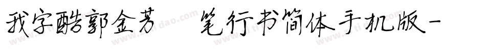 我字酷郭金芳硬笔行书简体手机版字体转换