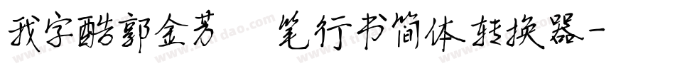 我字酷郭金芳硬笔行书简体转换器字体转换
