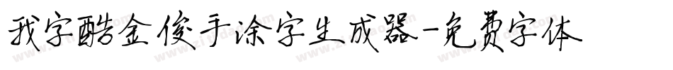 我字酷金俊手涂字生成器字体转换