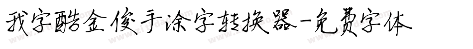 我字酷金俊手涂字转换器字体转换