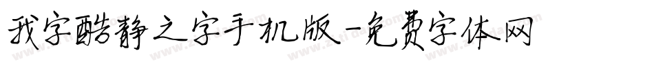 我字酷静之字手机版字体转换