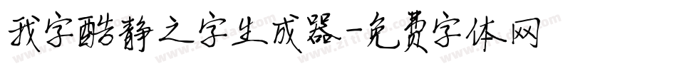 我字酷静之字生成器字体转换