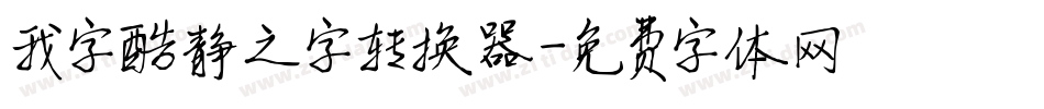 我字酷静之字转换器字体转换