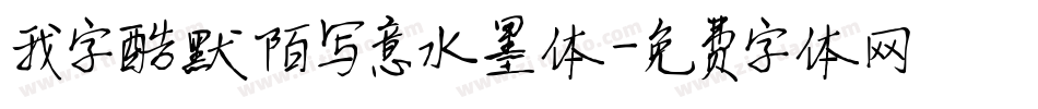 我字酷默陌写意水墨体字体转换