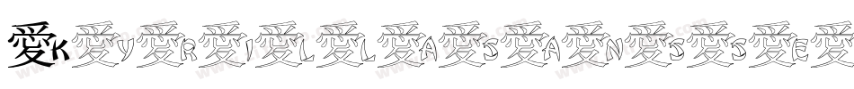 KyrillasansserifBold-6j6Y字体转换 KyrillasansserifBold-6j6Y字体转换